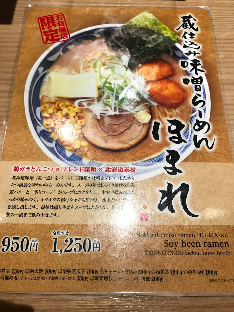 蔵仕込み味増らーめん ほまれ