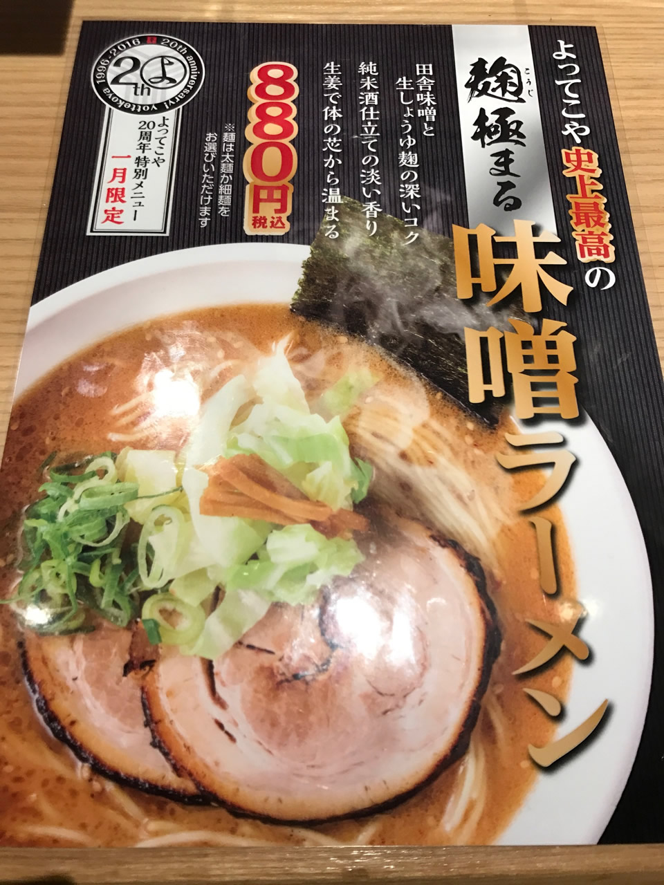 よってこや史上最強の麹極まる味増ラーメン