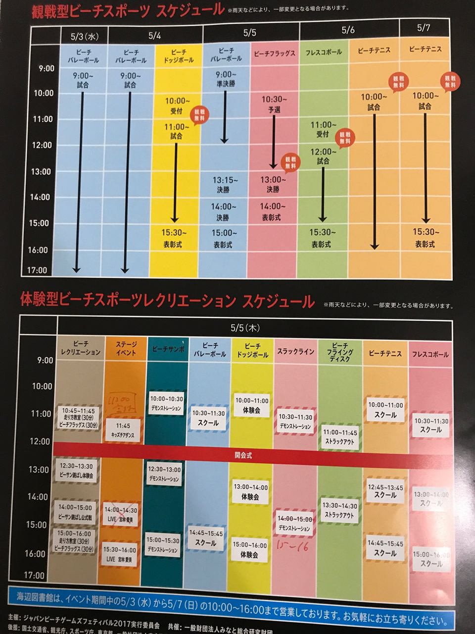 JAPAN BEACH GAME FESTIVAL 2017　スケジュール